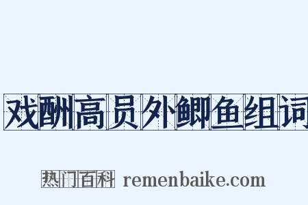 戏酬高员外鲫鱼组词是什么意思的图片